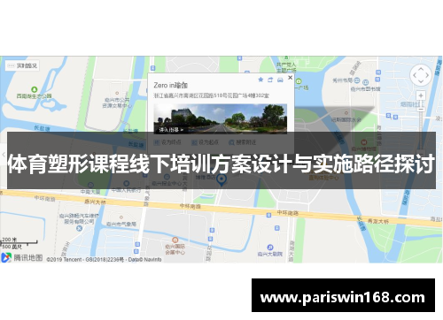 体育塑形课程线下培训方案设计与实施路径探讨