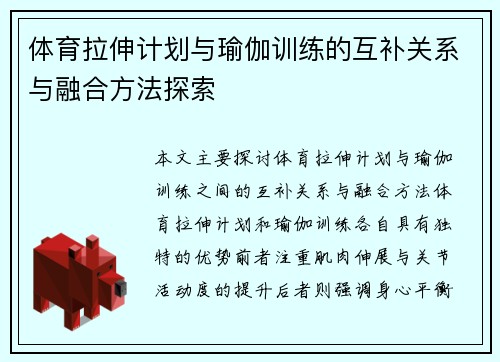 体育拉伸计划与瑜伽训练的互补关系与融合方法探索