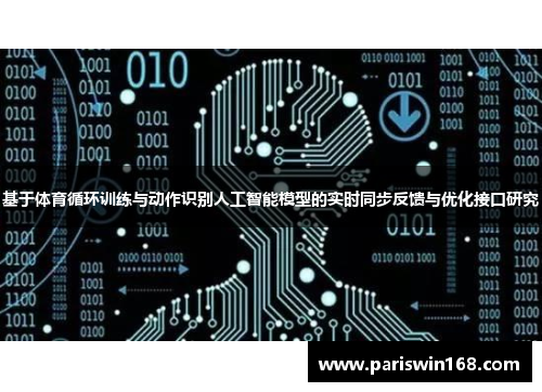 基于体育循环训练与动作识别人工智能模型的实时同步反馈与优化接口研究
