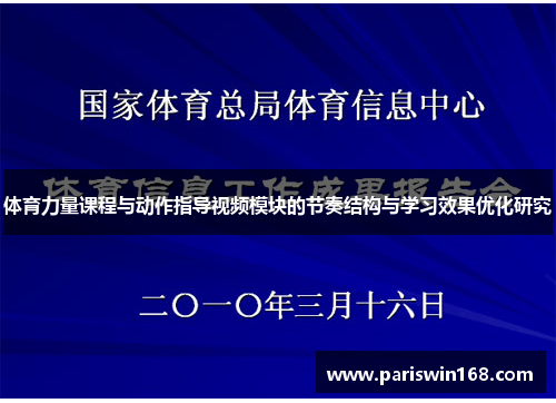 体育力量课程与动作指导视频模块的节奏结构与学习效果优化研究
