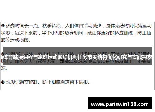 体育跳操课程与家庭运动激励机制任务节奏结构优化研究与实践探索